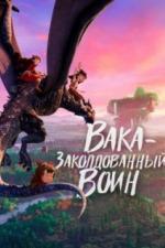 Вака - заколдованный воин (2022)