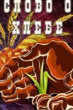 Слово о хлебе (1971)