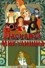 Василиса Микулишна (1975)