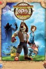 Макс: Приключения начинаются (2011)