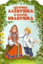 Сестрица Алёнушка и братец Иванушка (1953)