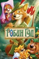 Робин Гуд (1973)
