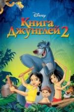 Книга джунглей 2 (2003)