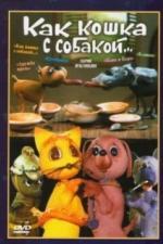 Как кошка с собакой (1973)