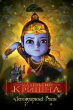 Маленький Кришна (2009)
