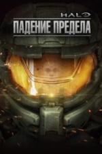 Halo: Падение предела (2015)