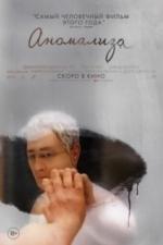 Аномализа (2015)