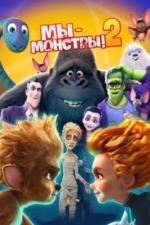 Мы - монстры 2 (2021)