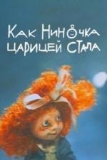 Как Ниночка царицей стала (1990)
