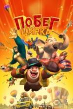 Побег из цирка (2016)