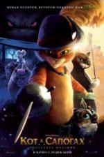 Кот в сапогах 2: Последнее желание (2022)