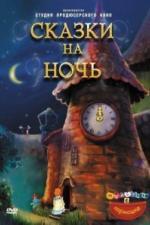 Сказки на ночь