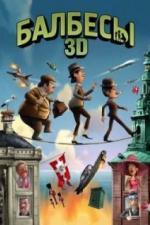 Балбесы 3D (2010)
