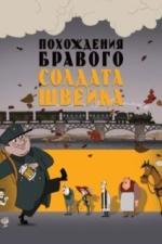 Похождения бравого солдата Швейка (2009)