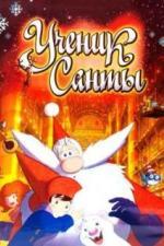 Ученик Санты (2010)