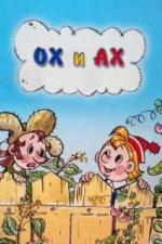 Ох и Ах (1975)