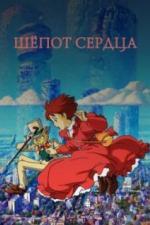 Шёпот сердца (1995)