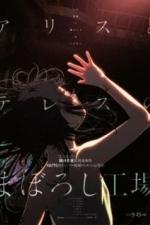 Фабрика иллюзий Алисы и Терезы (2023)