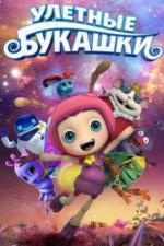 Улетные букашки (2016)