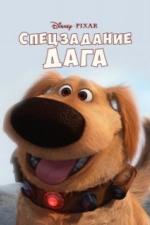 Спецзадание Дага (2009)