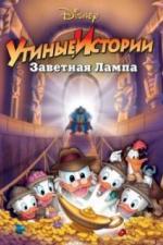 Утиные истории: Заветная лампа (1990)