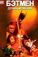 Бэтмен: Душа дракона (2021)