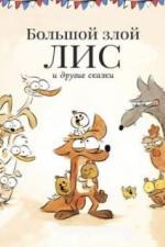 Большой злой лис и другие сказки (2017)
