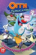 Огги и тараканы (1997)