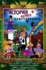 История одного преступления (1962)