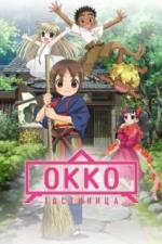 Гостиница Окко (2018)