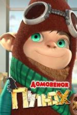 Домовенок Плюх (2014)