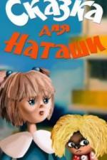 Сказка для Наташи (1986)