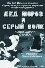 Дед Мороз и серый волк (1937)