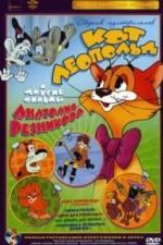 Приключения кота Леопольда (1975)