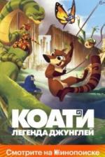 Коати. Легенда джунглей (2021)