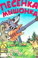 Песенка мышонка (1967)