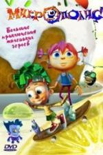 Микрополис (2004)