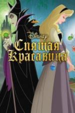 Спящая красавица (1958)