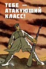 Тебе - атакующий класс! (1977)