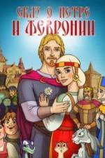 Сказ о Петре и Февронии (2017)