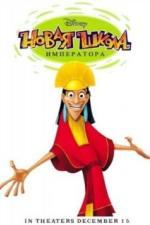 Новая школа императора (2006)