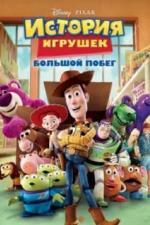 История игрушек: Большой побег (2010)