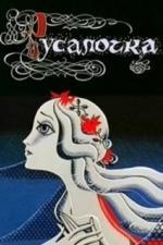 Русалочка (1968)