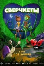 Сверчкеты (2023)