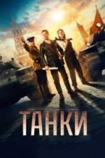 Танки (2018)