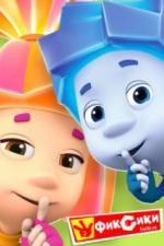 Фиксики (2010)