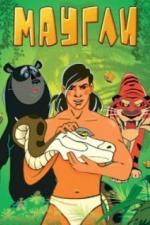 Маугли. Битва (1970)