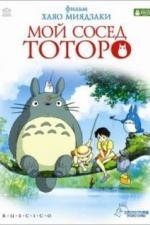 Мой сосед Тоторо (1988)