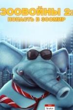 Зоовойны 2: Попасть в зоомир (2019)