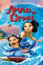 Лило и Стич (2002)